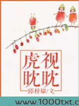 虎视眈眈图片