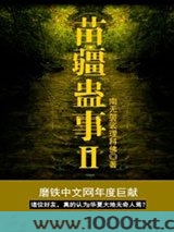 苗疆蛊事2
