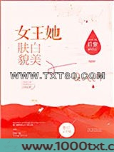 女王她肤白貌美