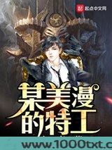 某美漫的特工图片