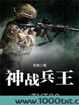 神战兵王图片