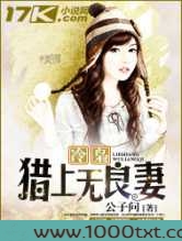 冷枭猎上无良妻图片