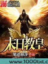 末日教皇图片