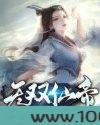 无双仙帝图片