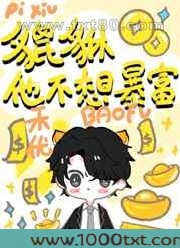 小貔貅不想暴富!图片