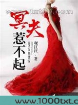 冥夫惹不起图片