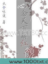 心念天下醉红颜图片