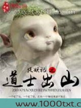 捉妖记之道士出山图片