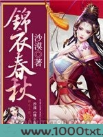 锦衣春秋
