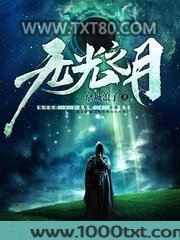 无光之月图片