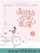 请开始你的表演（作者：慕吱）