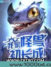 我家怪兽初长成