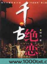 千古绝恋(杨力)图片