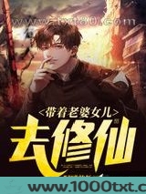 带着老婆女儿去修仙图片