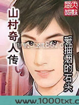 山村奇人传图片