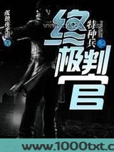 特种兵之终极判官图片