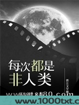 每次都是非人类