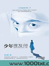 少年侦探2：少年理发师
