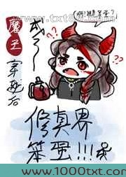 魔王穿越后成了修真界笨蛋图片
