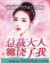谋爱成婚:总裁大人饶了我图片
