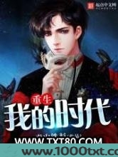 重生我的时代