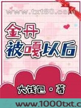 我金丹被当结石割掉啦图片