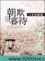 朝欺暮待