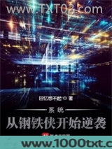 系统：从钢铁侠开始逆袭