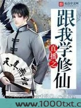 直播之跟我学修仙图片