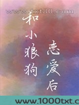 和小狼狗恋爱后[gb]图片