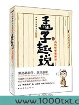 孟子趣说3：我向皇帝说真话