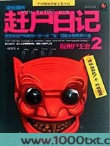 诡魅湘西:赶尸日记图片