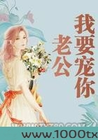 老公我要宠你图片