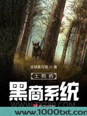 土狗的黑商系统