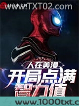 人在美漫：开局点满智力值