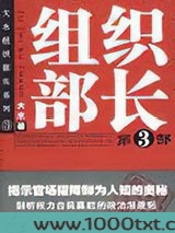 组织部长3