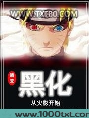 诸天黑化从火影开始图片