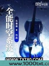 全能时空系统图片
