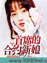 首席的合约新娘图片