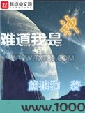 难道我是神