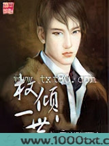 权倾一世 [精校]图片