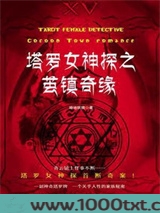 塔罗女神探之茧镇奇案
