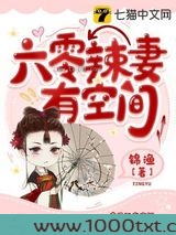 六零辣妻有空间图片