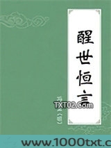 醒世恒言
