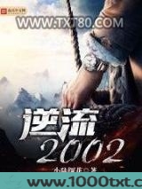 逆流2002图片