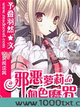 邪恶萝莉的血色魔咒