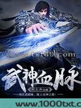 武神血脉图片