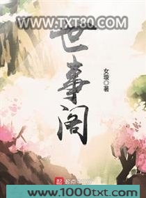 世事阁图片