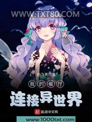 我的餐厅连接异世界图片