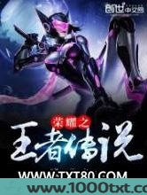 荣耀之王者传说